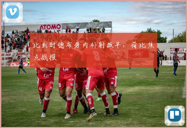 比利时德布劳内补射扳平，荷比焦点战报