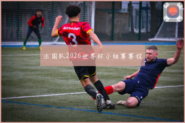法国队2026世界杯小组赛赛程