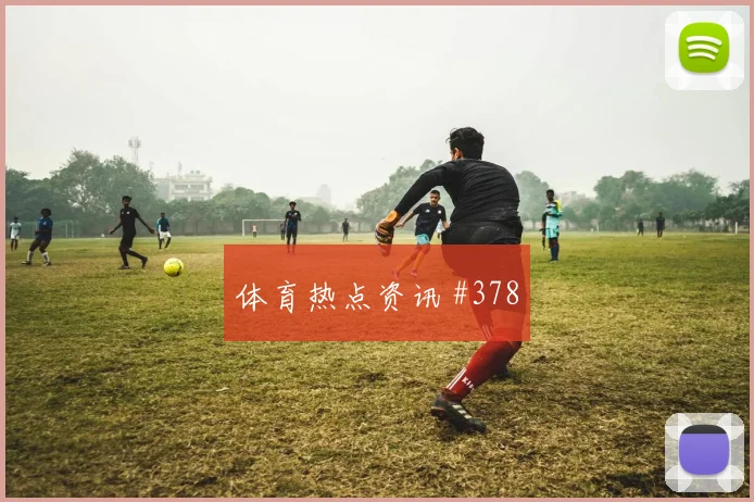 AC米兰先丢后追萨拉赫传射建功看台炸裂