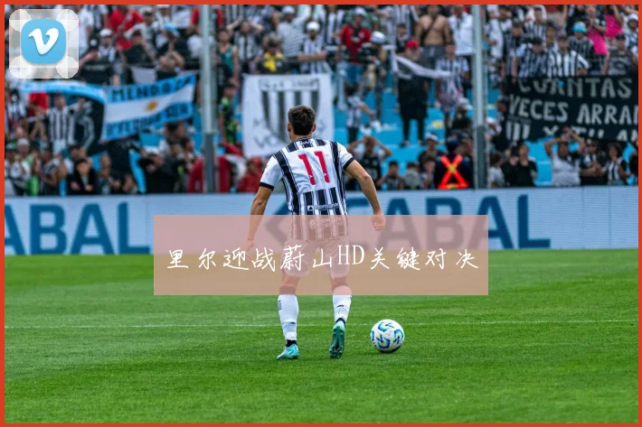 里尔迎战蔚山HD关键对决
