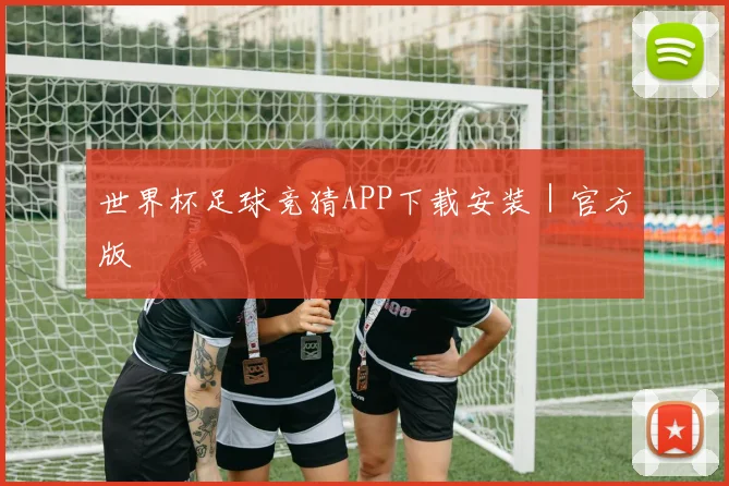 世界杯足球竞猜APP下载安装｜官方版