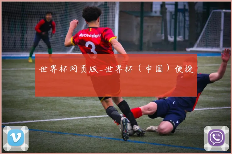 世界杯网页版_世界杯（中国）便捷