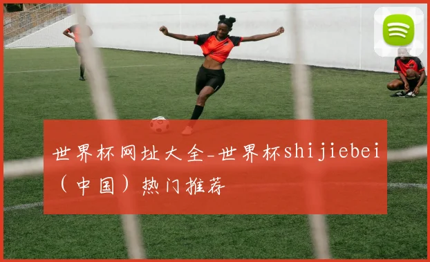 世界杯网址大全_世界杯shijiebei（中国）热门推荐