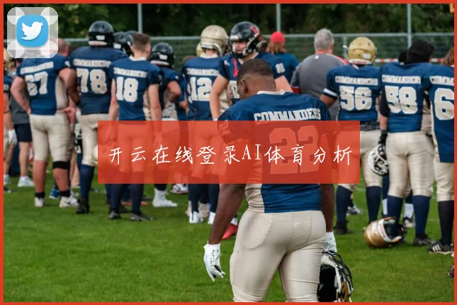 开云在线登录AI体育分析