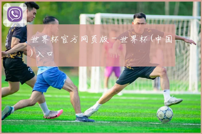 世界杯官方网页版 - 世界杯(中国)入口