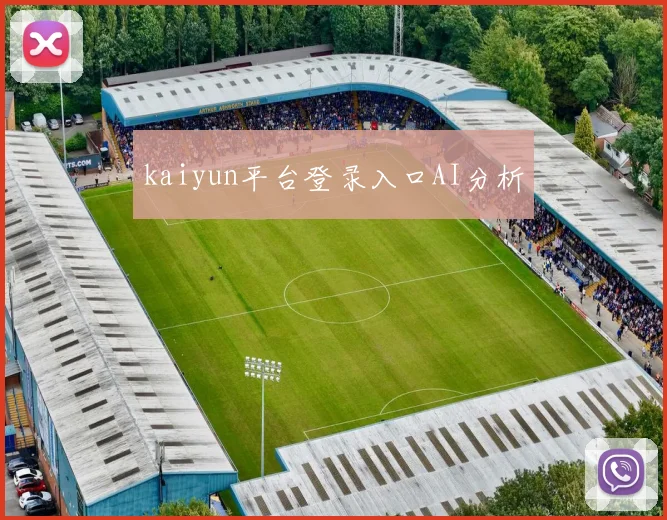 kaiyun平台登录入口AI分析