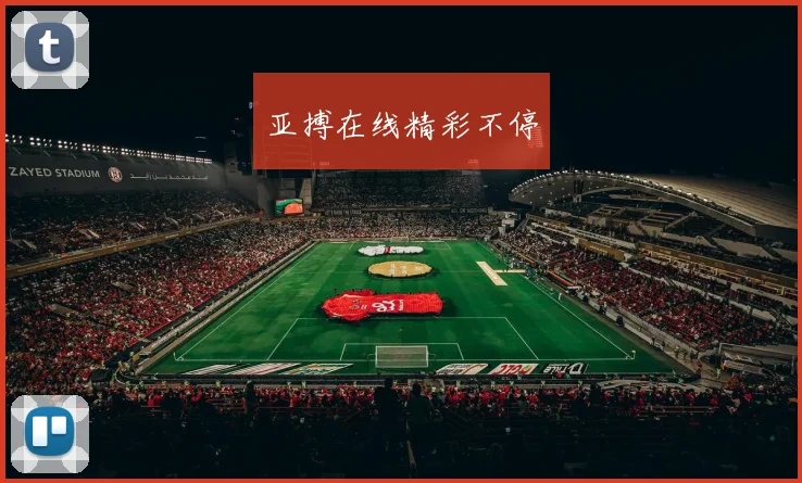 亚搏在线精彩不停