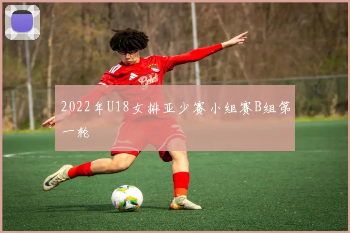 2022年U18女排亚少赛小组赛B组第一轮