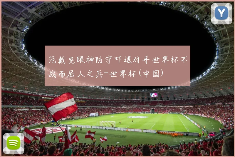 范戴克眼神防守吓退对手世界杯不战而屈人之兵-世界杯(中国)