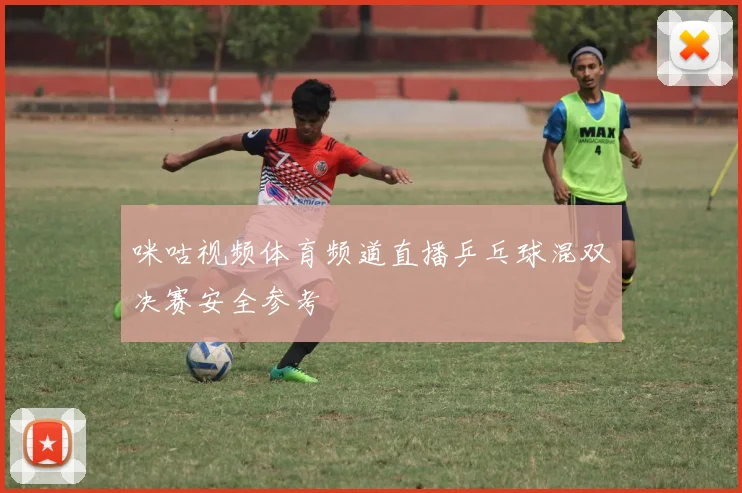 咪咕视频体育频道直播乒乓球混双决赛安全参考