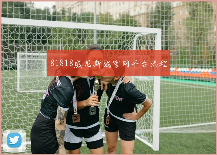 81818威尼斯城官网平台流程