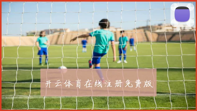 开云体育在线注册免费版