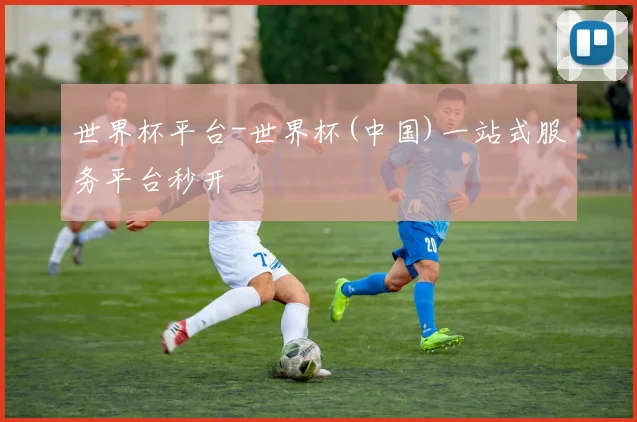 世界杯平台-世界杯(中国)一站式服务平台秒开