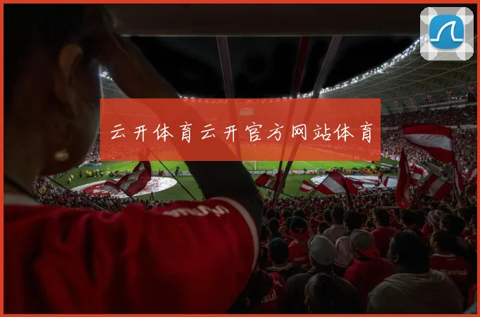 云开体育云开官方网站体育