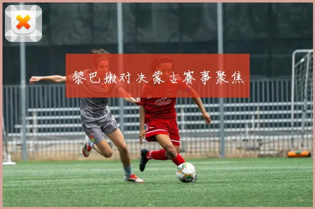 黎巴嫩对决蒙古赛事聚焦