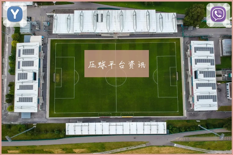 压球平台资讯