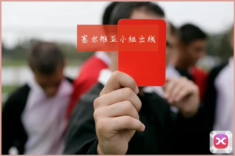 塞尔维亚小组出线