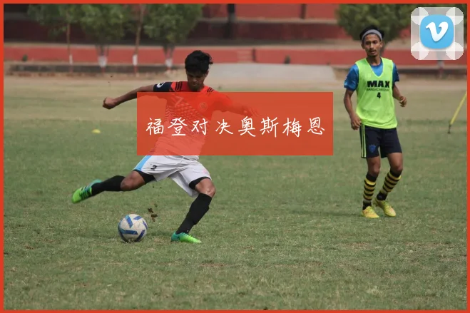 福登对决奥斯梅恩