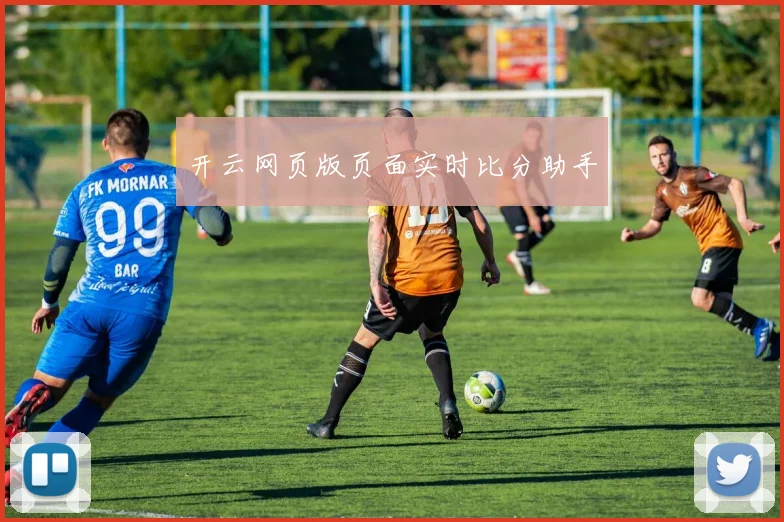 开云网页版页面实时比分助手