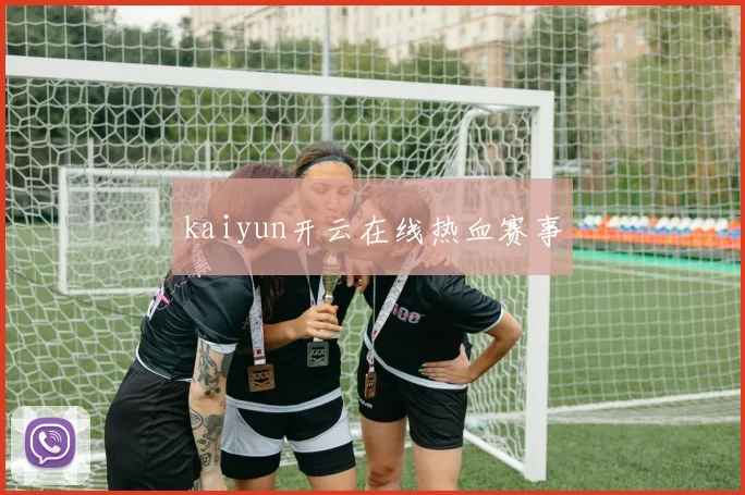 kaiyun开云在线热血赛事