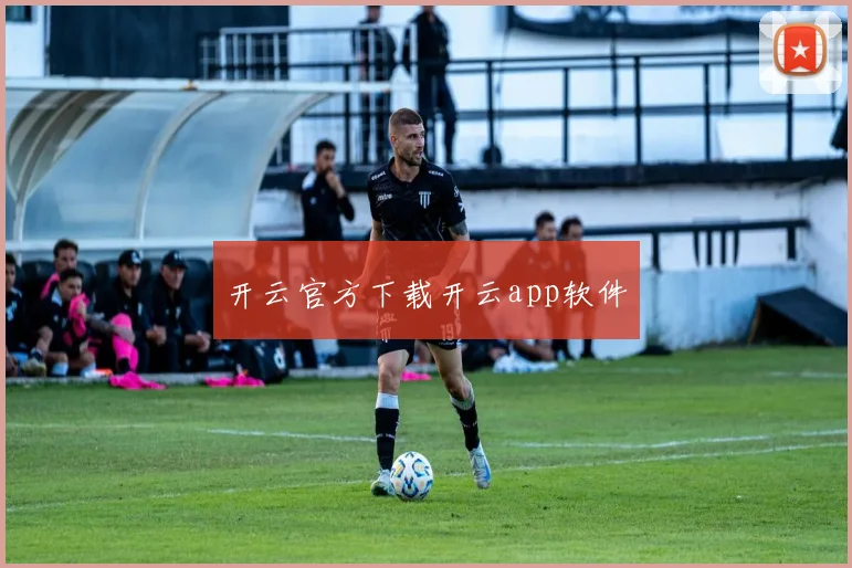 开云官方下载开云app软件
