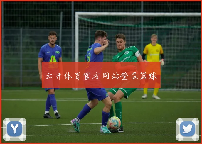 云开体育官方网站登录篮球
