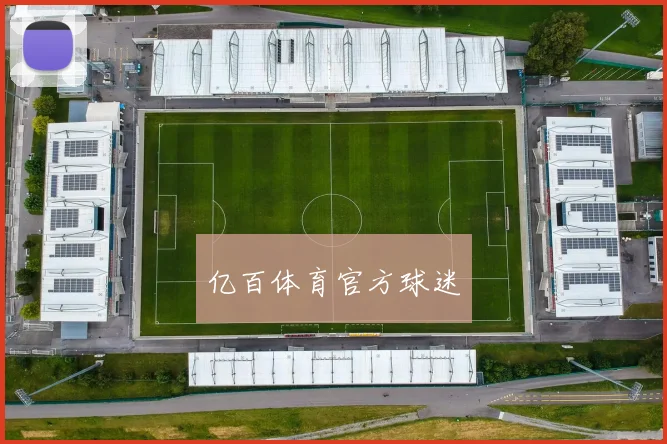 亿百体育官方球迷