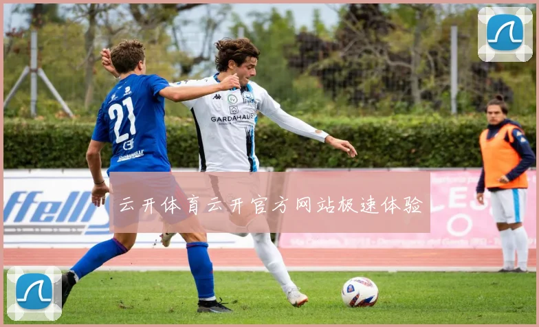 云开体育云开官方网站极速体验