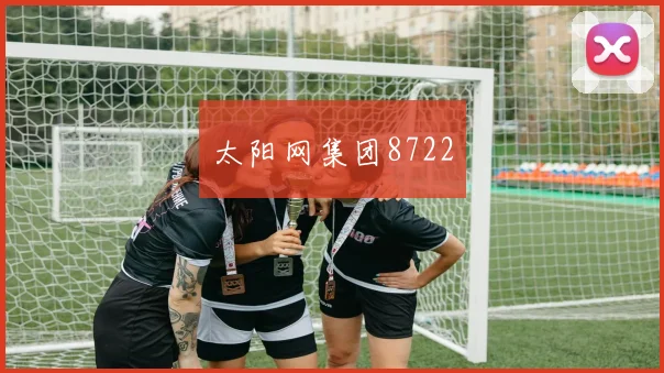 太阳网集团8722