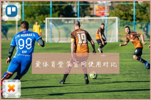 爱体育登录官网使用对比