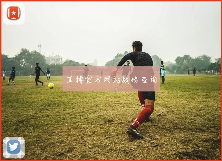 亚搏官方网站战绩查询