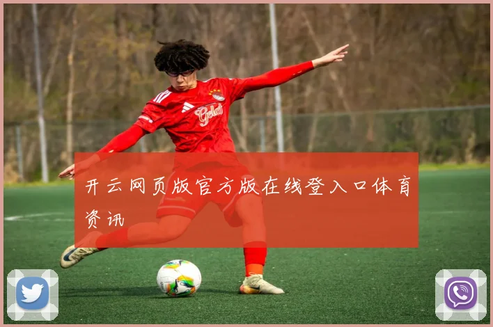 开云网页版官方版在线登入口体育资讯