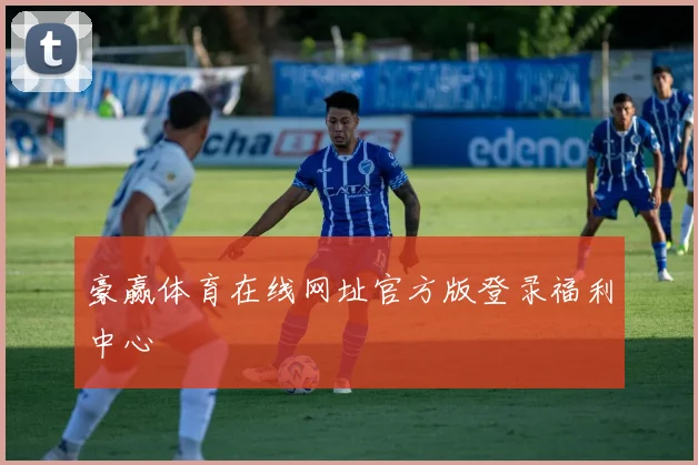 豪赢体育在线网址官方版登录福利中心