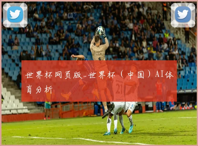 世界杯网页版_世界杯（中国）AI体育分析