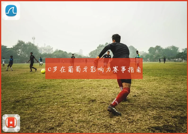 c罗在葡萄牙影响力赛事指南