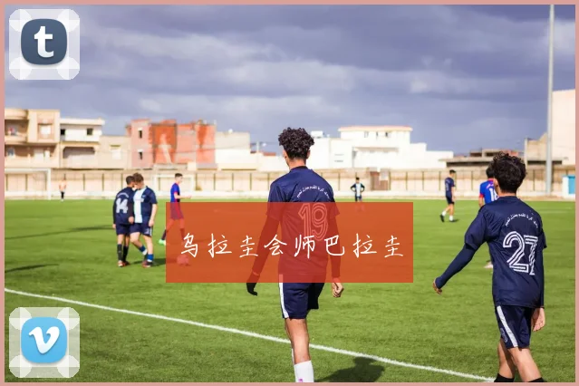 乌拉圭会师巴拉圭