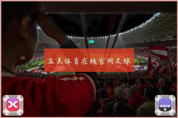 亚美体育在线官网足球
