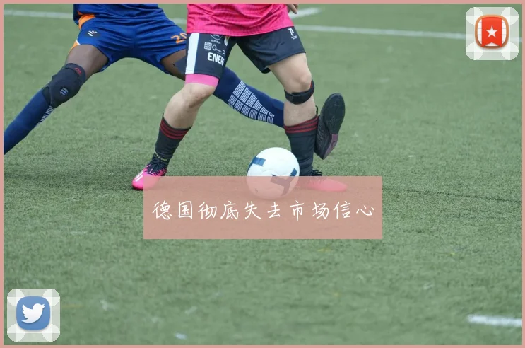 德国彻底失去市场信心
