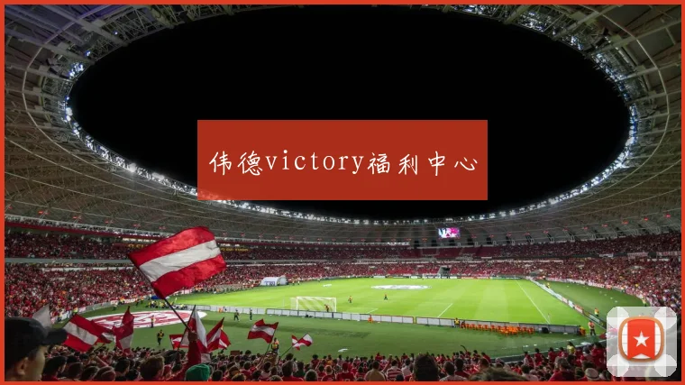 伟德victory福利中心