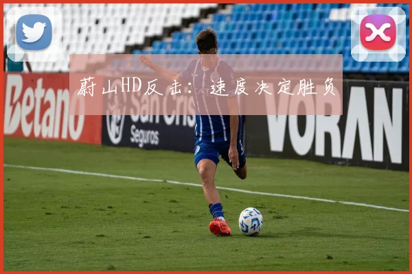 蔚山HD反击：速度决定胜负