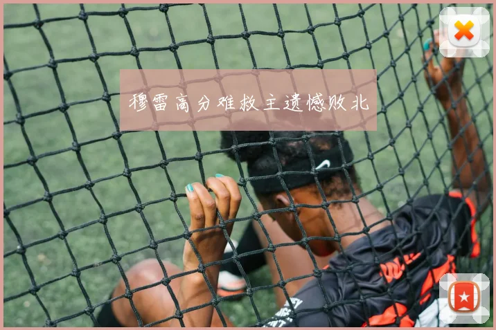 穆雷高分难救主遗憾败北