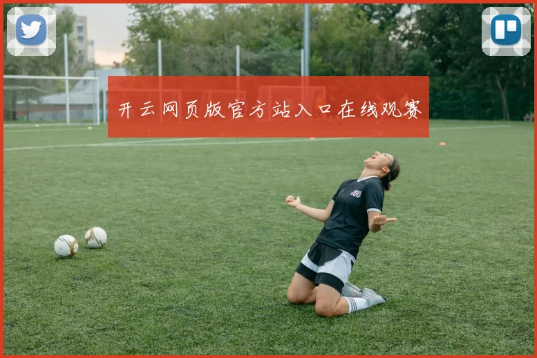 开云网页版官方站入口在线观赛