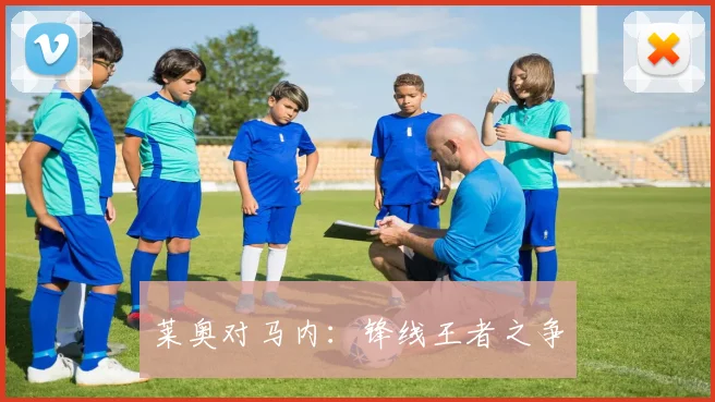 莱奥对马内:锋线王者之争