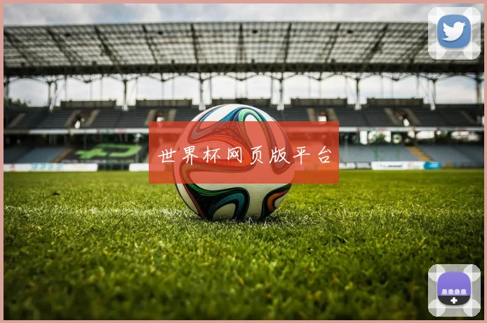 世界杯网页版平台
