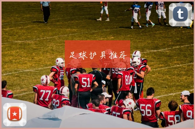 足球护具推荐