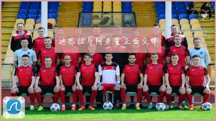 迪巴拉与阿劳霍正面交锋
