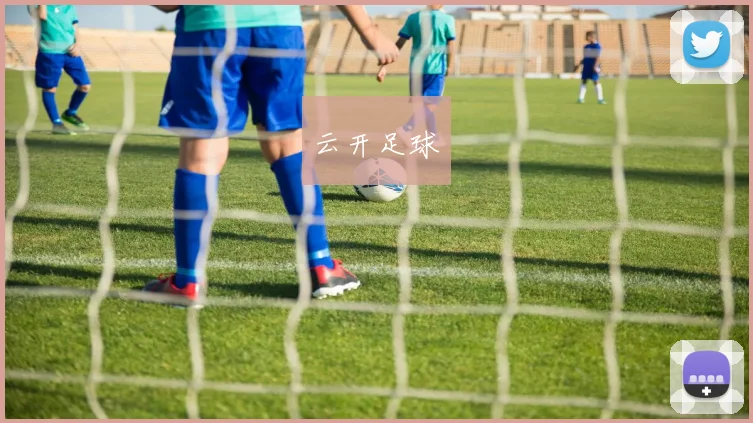 云开足球