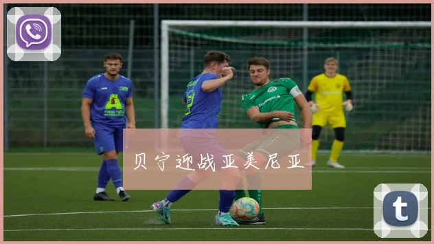 贝宁迎战亚美尼亚