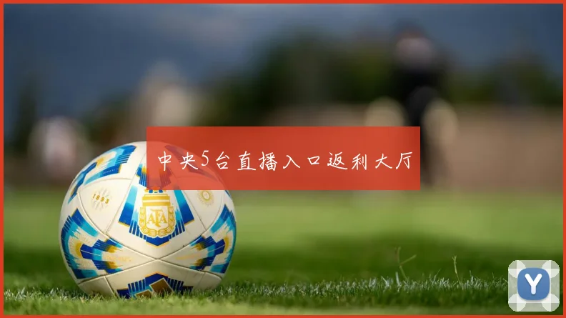 中央5台直播入口返利大厅
