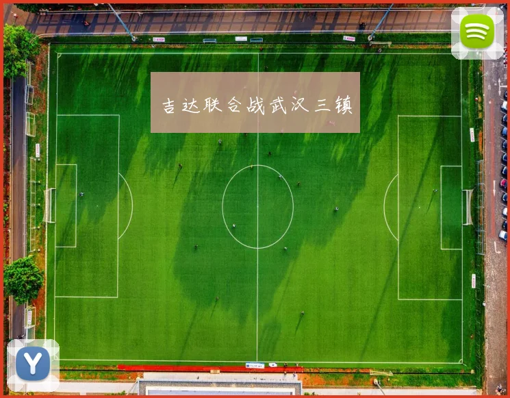 吉达联合战武汉三镇